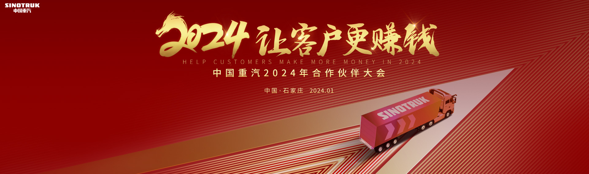 中国重汽2024年合作伙伴大会
