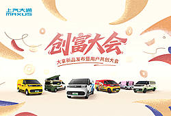 創富大會——大拿新品發布暨用戶共創大會