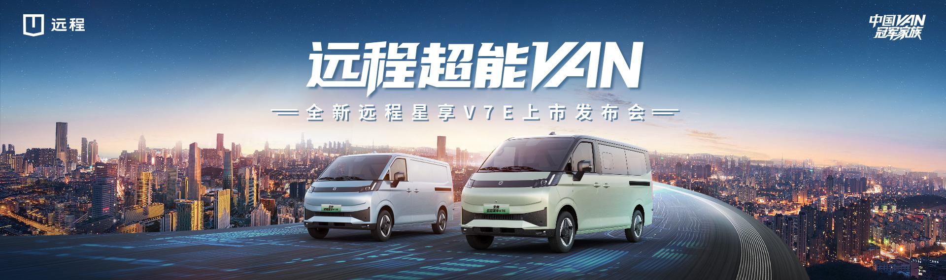 全新遠(yuǎn)程星享V7E上市發(fā)布會