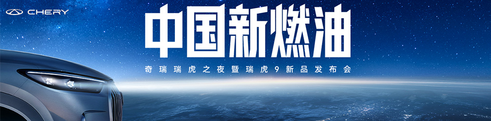 
点击图片观看：奇瑞瑞虎之夜暨瑞虎9新品发布会