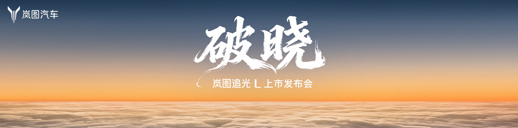 
点击图片观看：
破晓，岚图追光L上市发布会