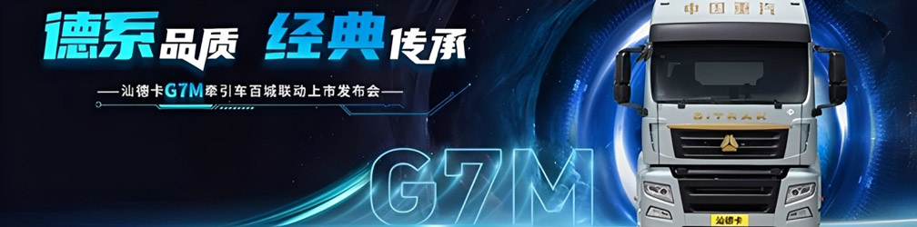 汕德卡G7M牽引車百城聯(lián)動上市發(fā)布會