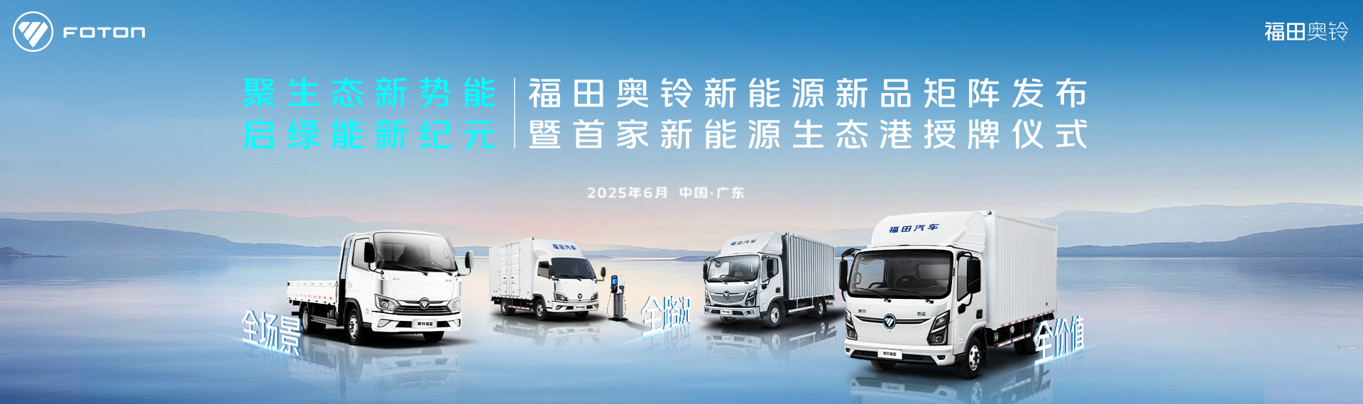 福田奧鈴新能源新品矩陣發(fā)布暨首家新能源生態(tài)港授牌儀式