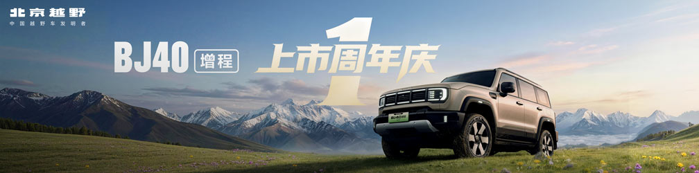 
点击图片观看：BJ40增程-上市周年庆