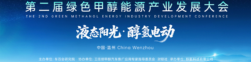 第二屆綠色甲醇能源產(chǎn)業(yè)發(fā)展大會