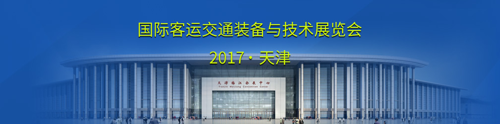 【音频图文直播】2017天津国际客运交通装备与技术展览会