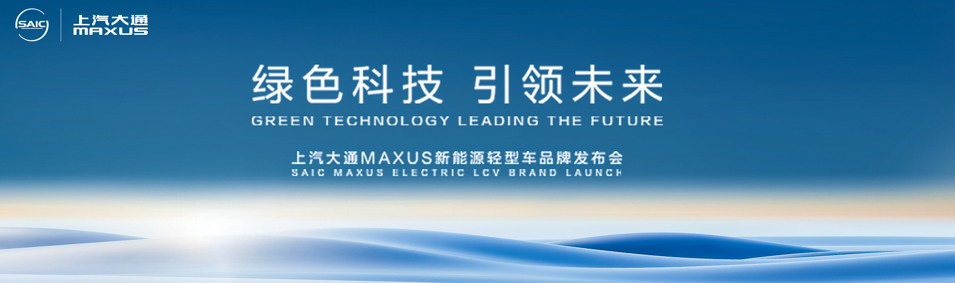 绿色科技 引领未来 上汽大通MAXUS新能源轻型车品牌发布会