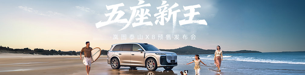 
点击图片观看：五座新王·岚图泰山X8预售发布会