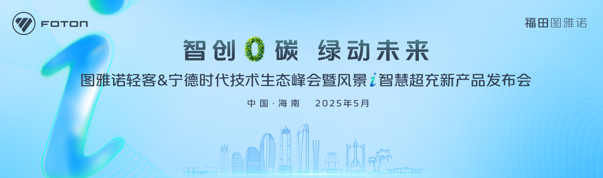 圖雅諾輕客&寧德時代技術(shù)生態(tài)峰會暨風(fēng)景 i 智慧超充新產(chǎn)品發(fā)布會
