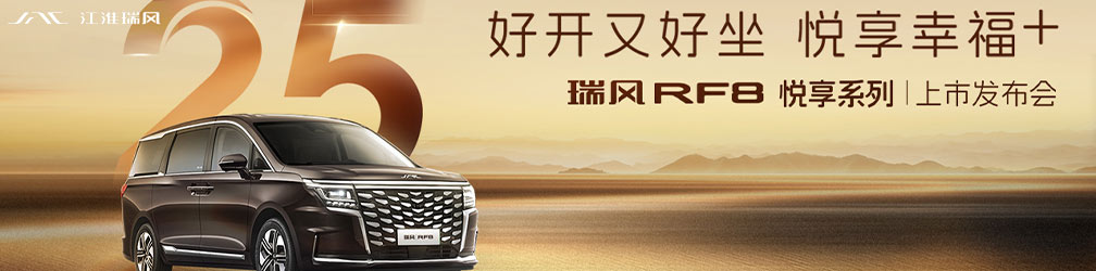 
点击图片观看：瑞风RF8悦享系列上市发布会