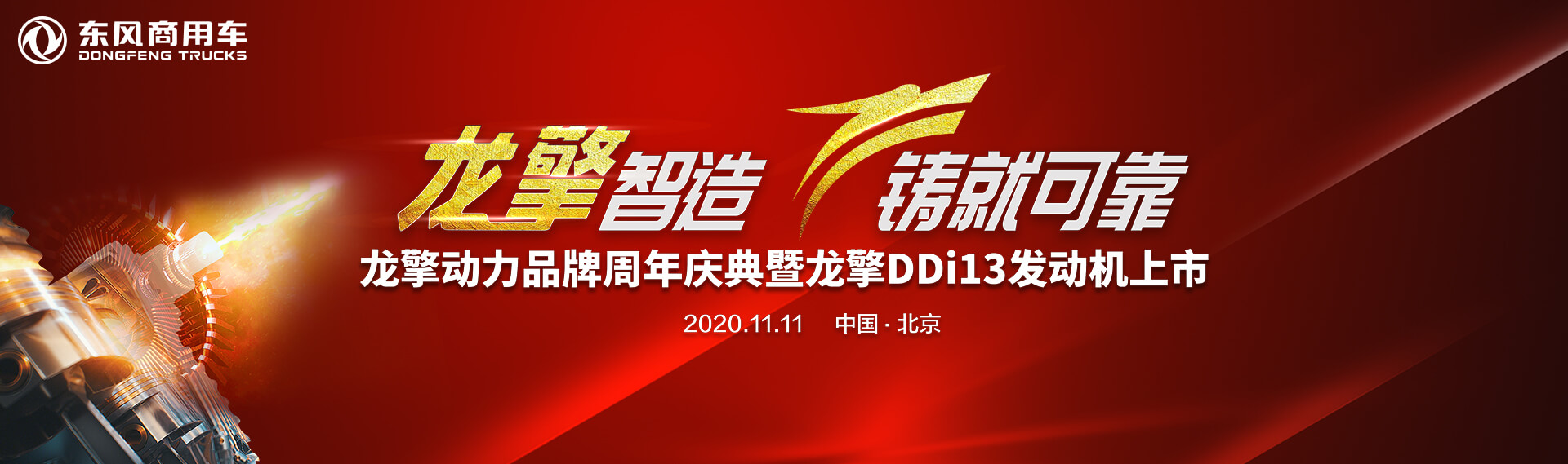 龙擎动力品牌周年庆典暨龙擎DDi13发动机上市