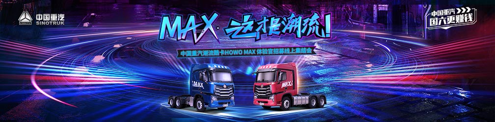 MAX这才是潮流！中国重汽潮流酷卡HOWO MAX 体验官招募线上集合会