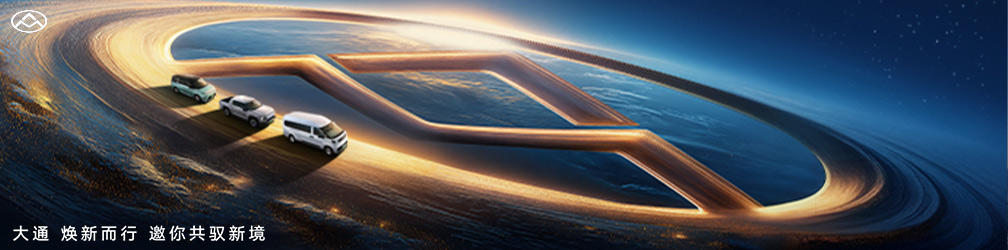 
點擊圖片觀看：大通品牌煥新發(fā)布會