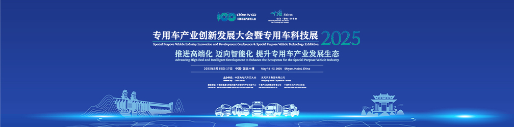 2025專用車產(chǎn)業(yè)創(chuàng)新發(fā)展大會(huì)暨專用車科技展