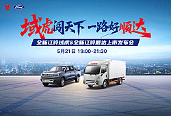 全新江鈴域虎&全新江鈴順達(dá)上市發(fā)布會(huì)