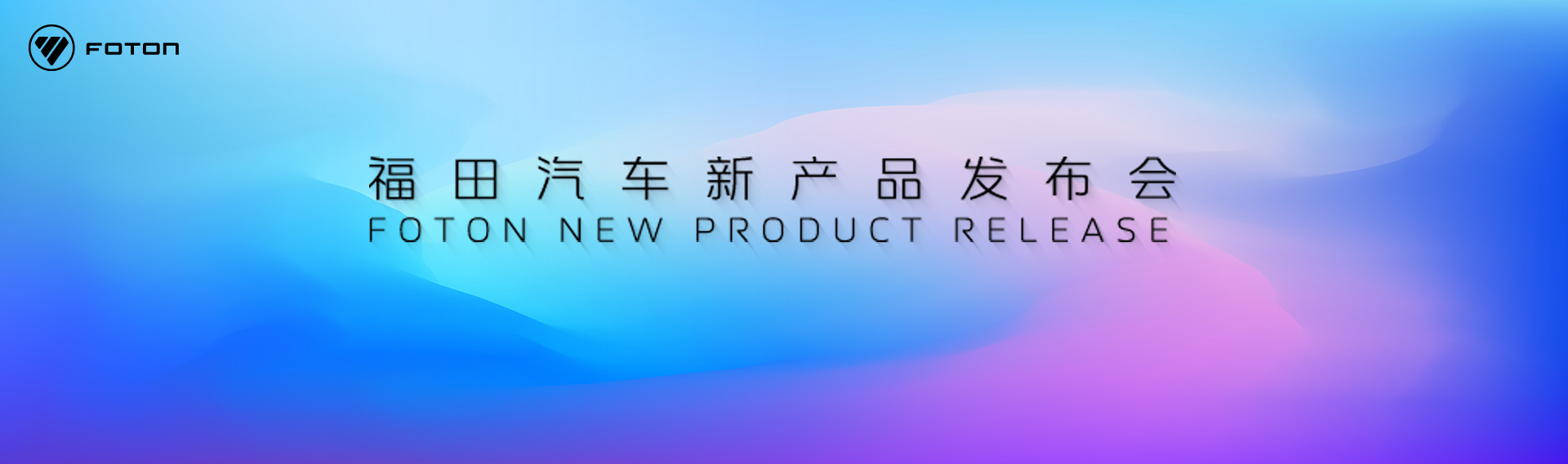 福田汽車2025年中商務(wù)會&新產(chǎn)品發(fā)布會