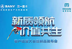 三一重卡客戶運營大會暨新品發(fā)布會