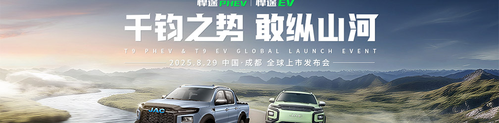 
點(diǎn)擊圖片觀看：江淮皮卡悍途PHEV、悍途EV全球上市發(fā)布會