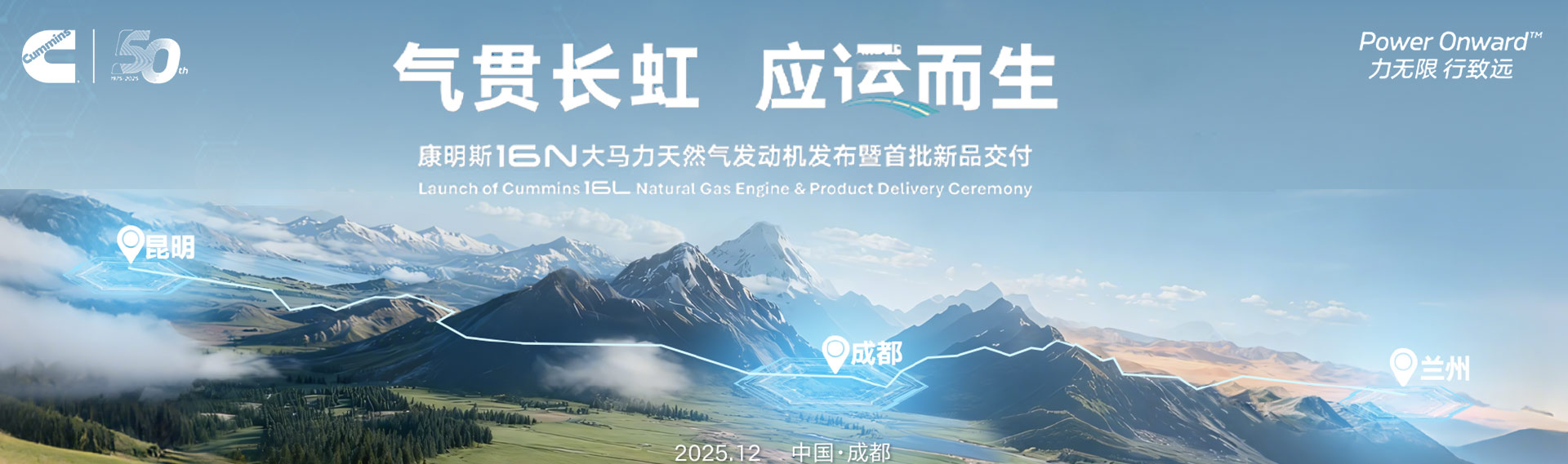 康明斯16N大馬力天然氣發(fā)動(dòng)機(jī)發(fā)布暨首批新品交付