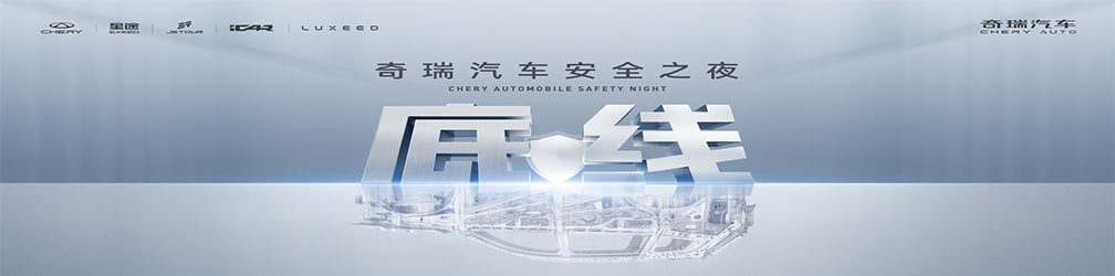 
点击图片观看：2025奇瑞汽车安全之夜