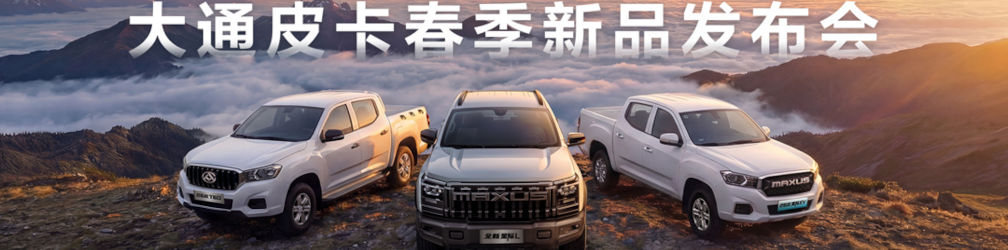 
點(diǎn)擊圖片觀看：2026年大通皮卡春季新品發(fā)布會(huì)