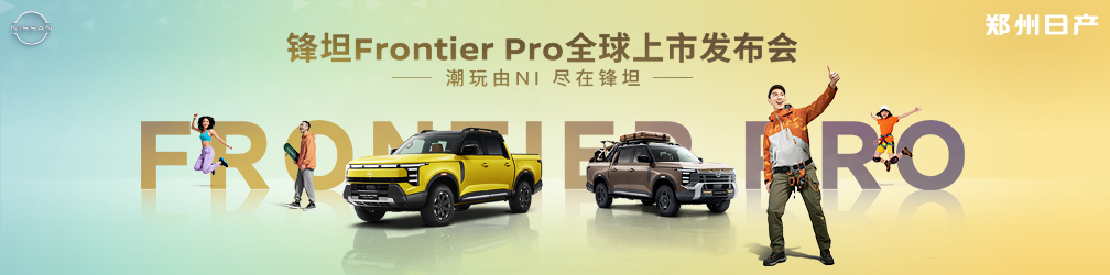 
點(diǎn)擊圖片觀看：鄭州日產(chǎn)鋒坦Frontier
Pro全球上市發(fā)布會(huì)