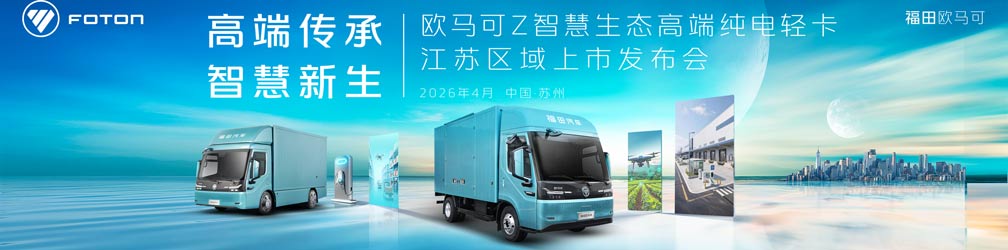 歐馬可Z智慧生態(tài)高端純電輕卡 江蘇區(qū)域上市發(fā)布會(huì)