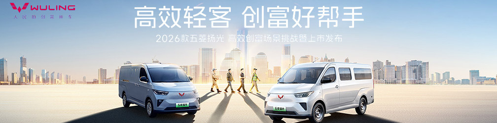 
點擊圖片觀看：2026款五菱揚(yáng)光高效創(chuàng)富場景挑戰(zhàn)暨上市發(fā)布