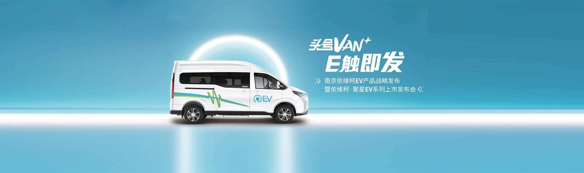 南京依维柯EV产品战略发布暨依维柯·聚星EV系列上市发布会