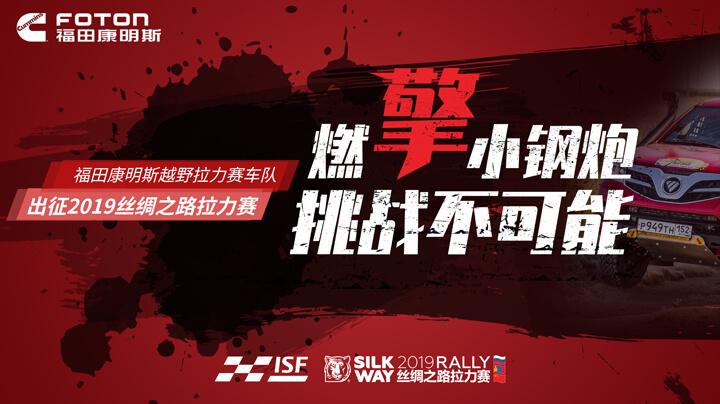 福田康明斯越野拉力赛车队出征2019丝绸之路拉力赛