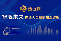 “智遠(yuǎn)杯”智馭未來(lái)_運(yùn)輸人口碑商用車(chē)評(píng)選
