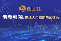 “智遠(yuǎn)杯”創(chuàng)新引領(lǐng) 2019運(yùn)輸人口碑商用車(chē)評(píng)選