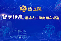 “智遠(yuǎn)杯”智享綠贏 2020運(yùn)輸人口碑商用車(chē)評(píng)選