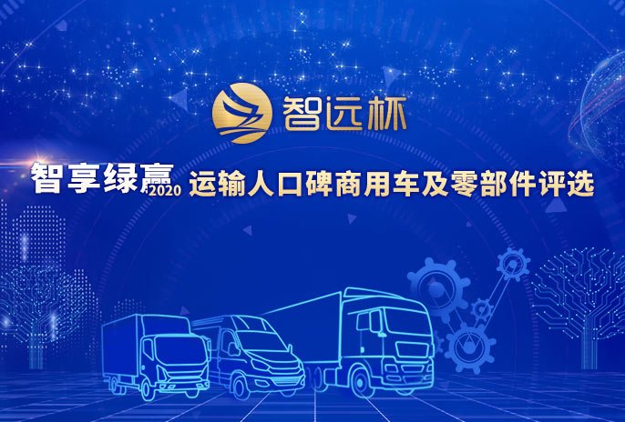 2020运输人口碑商用车及零部件评选颁奖
