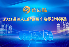 “智遠(yuǎn)杯”2021年運(yùn)輸人口碑商用車(chē)評(píng)選