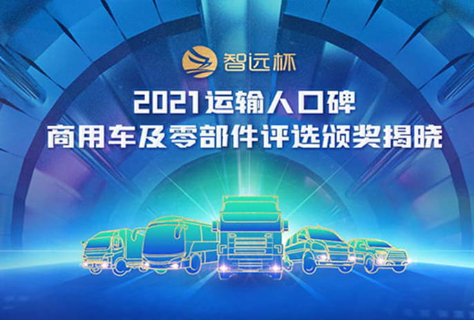 2021运输人口碑商用车及零部件评选颁奖专题