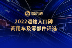 “智遠(yuǎn)杯”2022年運(yùn)輸人口碑商用車(chē)評(píng)選
