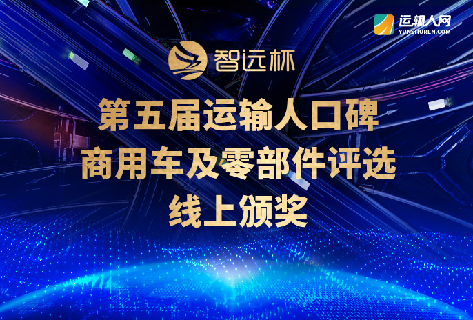 第五届运输人口碑商用车及零部件评选线上颁奖典礼