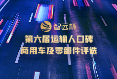 “智遠(yuǎn)杯”第六屆運(yùn)輸人口碑商用車(chē)評(píng)選