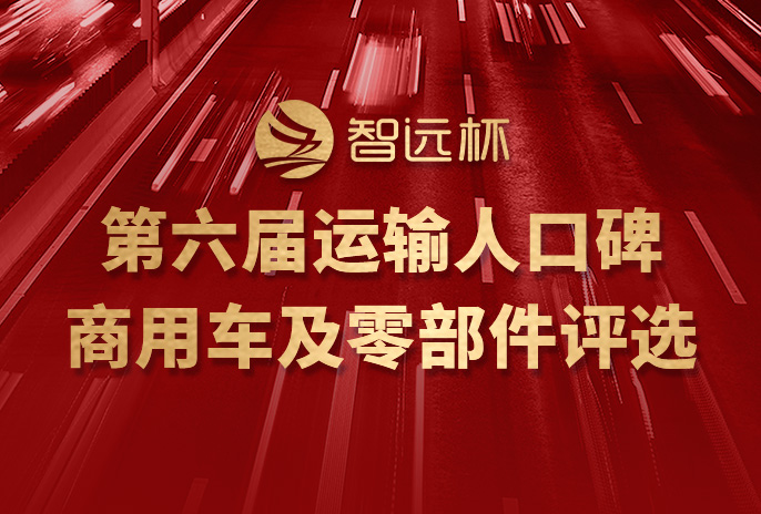第六届运输人口碑商用车及零部件评选线上颁奖典礼