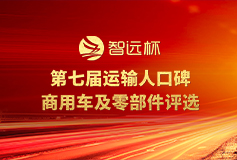 “智遠(yuǎn)杯”第七屆運(yùn)輸人口碑商用車(chē)評(píng)選
