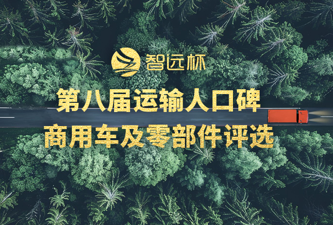 “智遠(yuǎn)杯”第八屆運(yùn)輸人口碑商用車(chē)評(píng)選