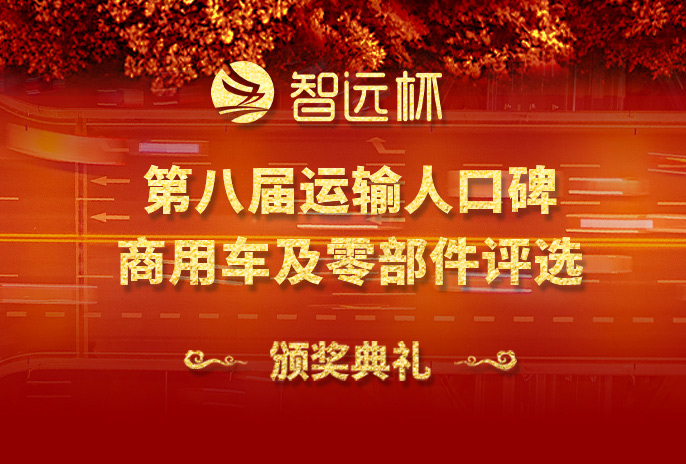第八届运输人口碑商用车及零部件评选线上颁奖典礼