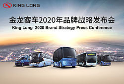 金龙客车2020年品牌战略发布会