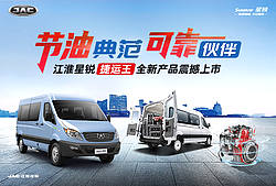 江淮星锐捷运王全新产品震撼上市