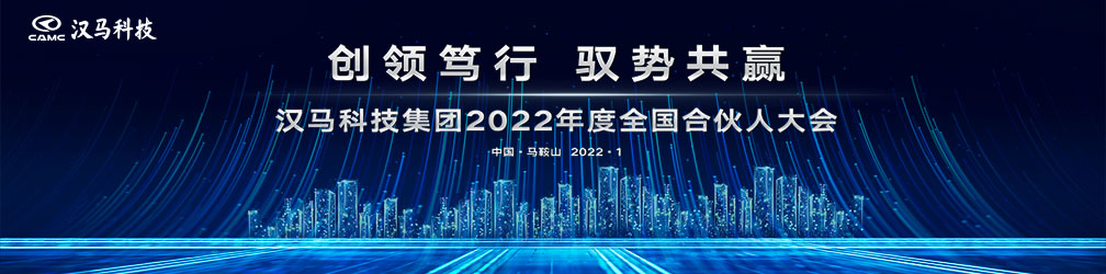 
点击图片观看：创领笃行驭势共赢
汉马科技集团2022年度全国合伙人大会