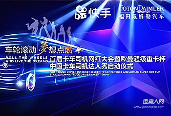 首届卡车司机网红大会暨欧曼超级重卡杯中国卡车司机达人秀启动仪式