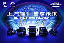 上汽轻卡·智享未来 第六代跃进新品上市发布会