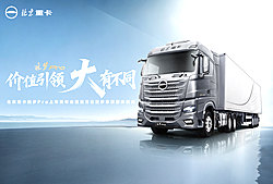 北京重卡追梦Pro上市发布会暨百万公里梦享家授牌仪式