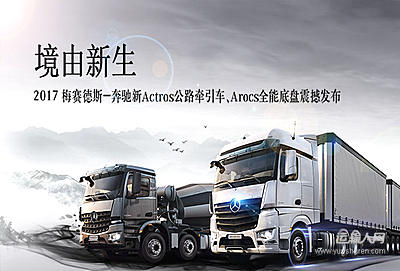 2017梅赛德斯-奔驰新Actros公路牵引车Arocs全能底盘震撼发布